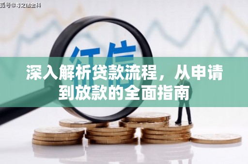 阿里深入解析贷款流程，从申请到放款的全面指南