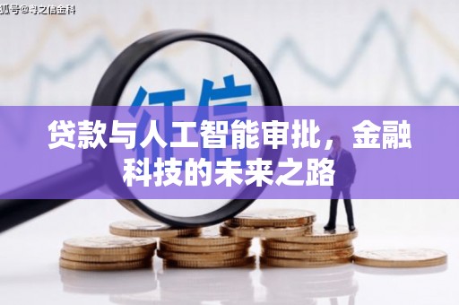 阿里贷款与人工智能审批，金融科技的未来之路