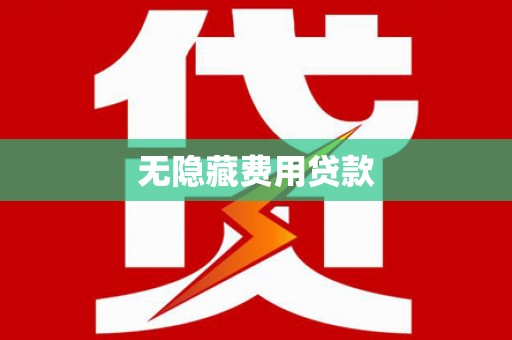 阿里无隐藏费用贷款