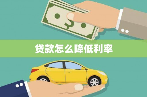 阿里贷款怎么降低利率