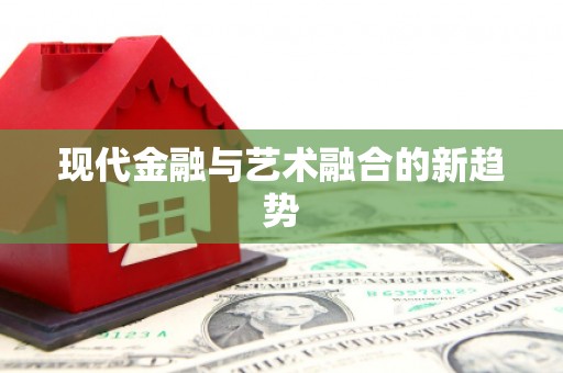 阿里现代金融与艺术融合的新趋势