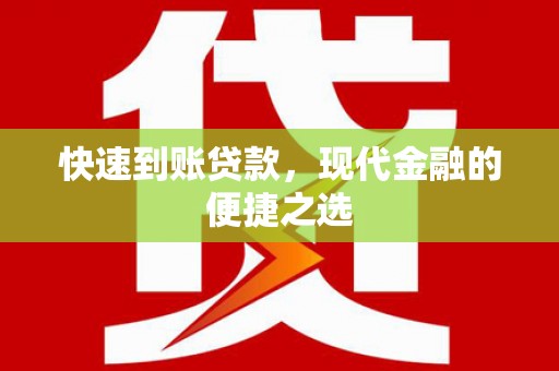 阿里快速到账贷款，现代金融的便捷之选