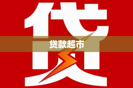 阿里贷款超市