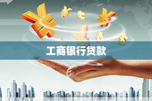 阿里工商银行贷款