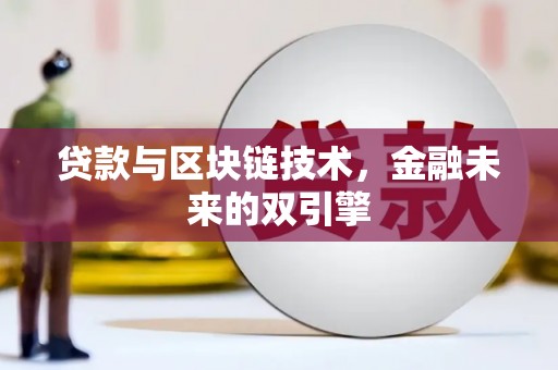 阿里贷款与区块链技术，金融未来的双引擎