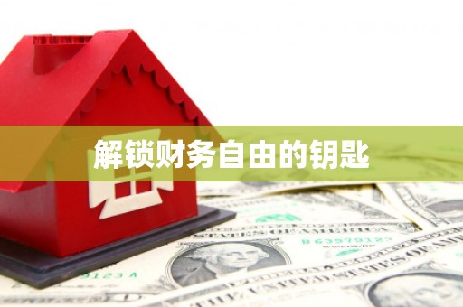 阿里解锁财务自由的钥匙
