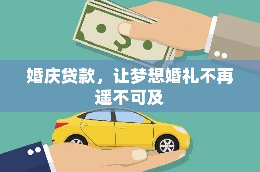 阿里婚庆贷款，让梦想婚礼不再遥不可及