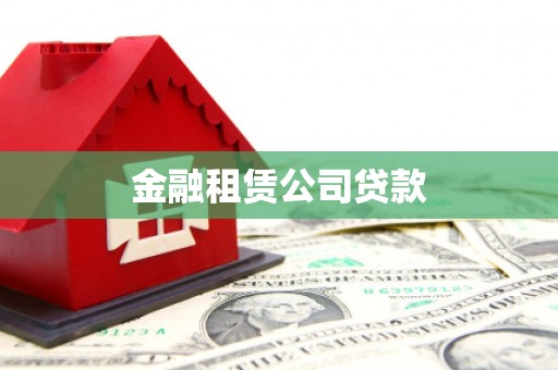 阿里金融租赁公司贷款