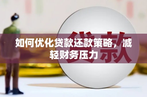 阿里如何优化贷款还款策略，减轻财务压力