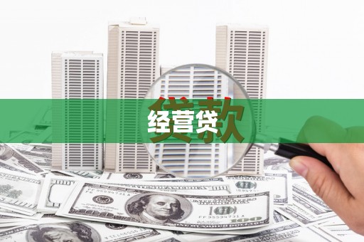 阿里经营贷
