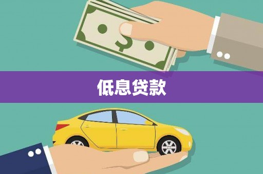阿里低息贷款