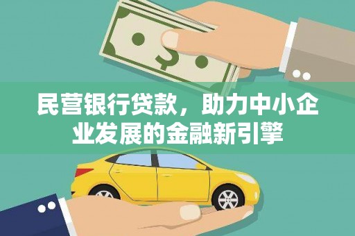 阿里民营银行贷款，助力中小企业发展的金融新引擎