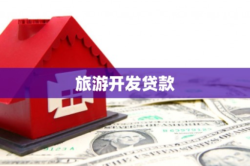 阿里旅游开发贷款
