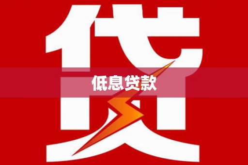 阿里低息贷款