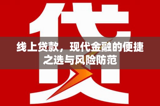 阿里线上贷款，现代金融的便捷之选与风险防范