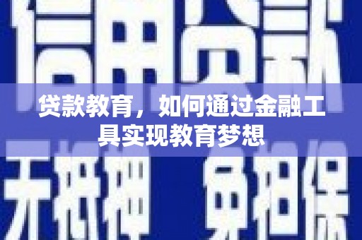 阿里贷款教育，如何通过金融工具实现教育梦想