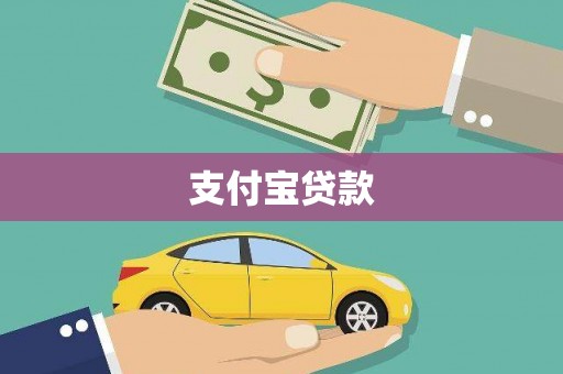阿里支付宝贷款