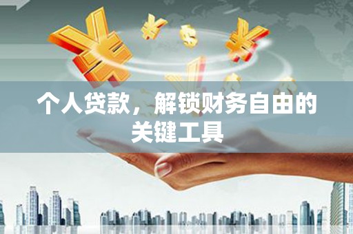 阿里个人贷款，解锁财务自由的关键工具