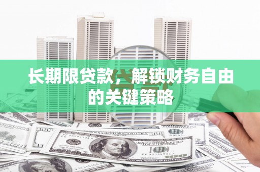 阿里长期限贷款，解锁财务自由的关键策略