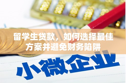 阿里留学生贷款，如何选择最佳方案并避免财务陷阱