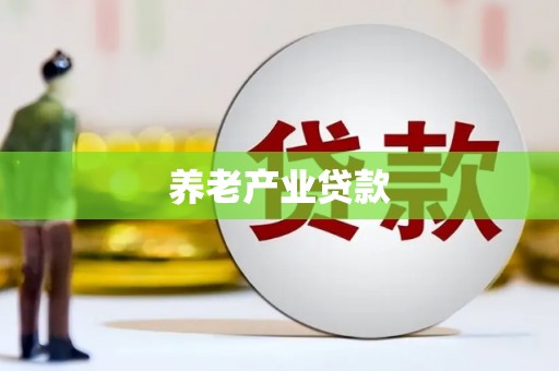 阿里养老产业贷款
