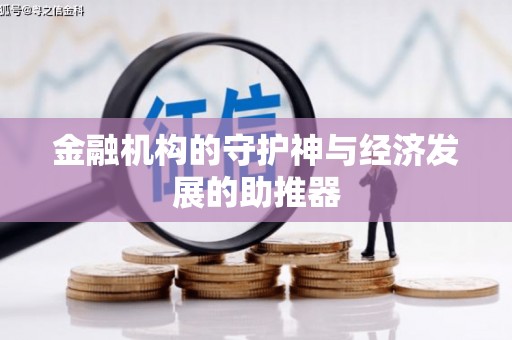 阿里金融机构的守护神与经济发展的助推器