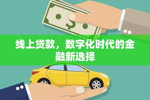 阿里线上贷款，数字化时代的金融新选择
