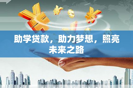 阿里助学贷款，助力梦想，照亮未来之路