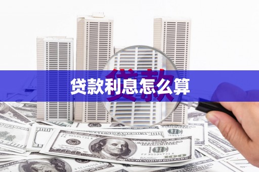 阿里贷款利息怎么算