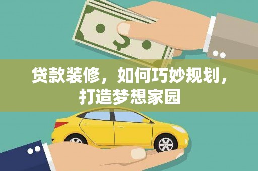 阿里贷款装修，如何巧妙规划，打造梦想家园
