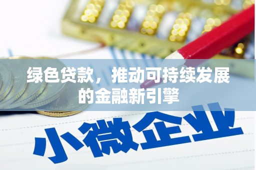 阿里绿色贷款，推动可持续发展的金融新引擎
