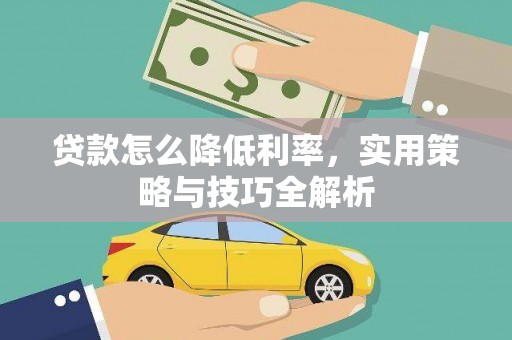阿里贷款怎么降低利率，实用策略与技巧全解析
