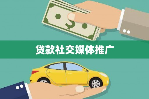 阿里贷款社交媒体推广