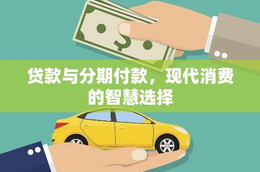 阿里贷款与分期付款，现代消费的智慧选择