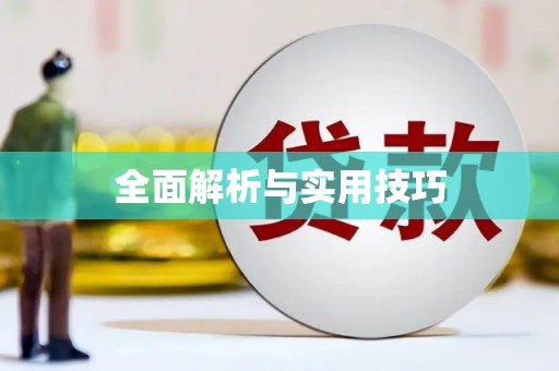 阿里全面解析与实用技巧