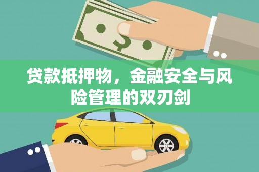 阿里贷款抵押物，金融安全与风险管理的双刃剑