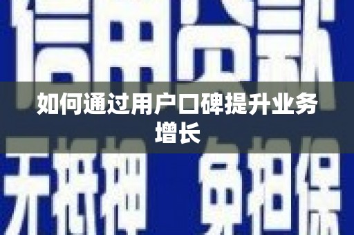 阿里如何通过用户口碑提升业务增长