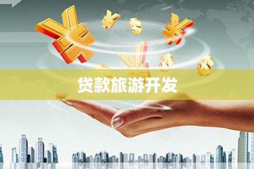 阿里贷款旅游开发