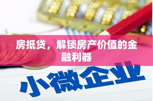 阿里房抵贷，解锁房产价值的金融利器