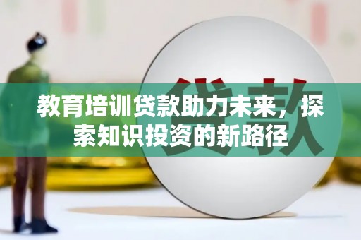 阿里教育培训贷款助力未来，探索知识投资的新路径
