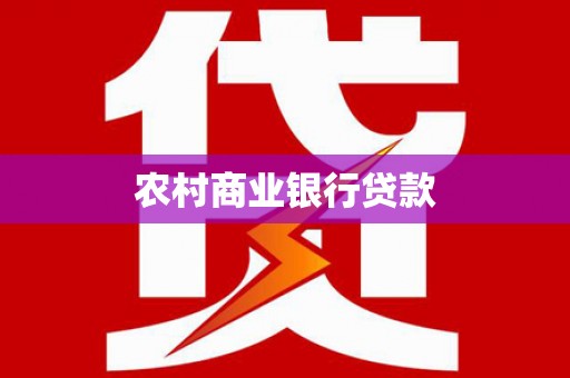 阿里农村商业银行贷款