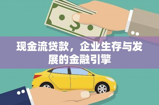 阿里现金流贷款，企业生存与发展的金融引擎