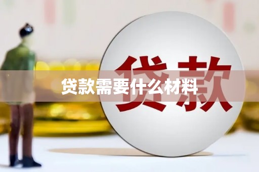 阿里贷款需要什么材料