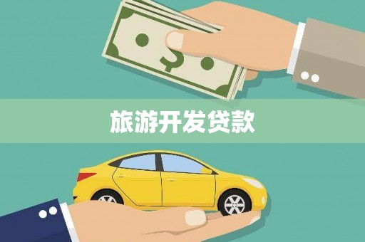 阿里旅游开发贷款