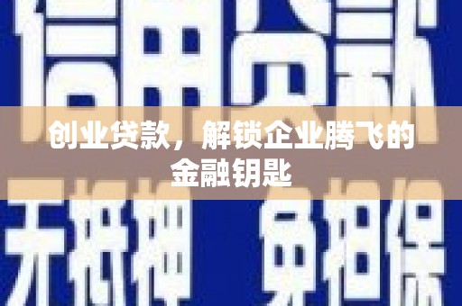 阿里创业贷款，解锁企业腾飞的金融钥匙