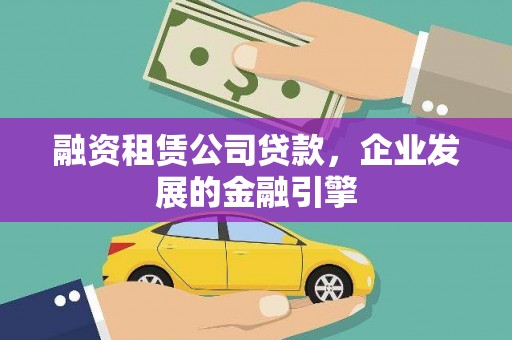 阿里融资租赁公司贷款，企业发展的金融引擎