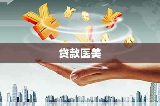 阿里贷款医美
