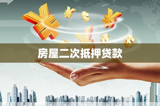 阿里房屋二次抵押贷款