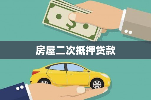 阿里房屋二次抵押贷款