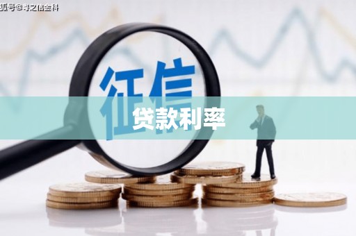 阿里贷款利率